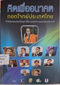 Image of คิดเพื่ออนาคต ถอดโจทย์ประเทศไทย / โดยสถานีวิทยุ อสมท. FM. 96.5
