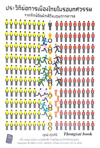 Image of ประวัติย่อ การเมืองไทยในรอบทศวรรษ / ฤกษ์ ศุภศิริ, เขียน