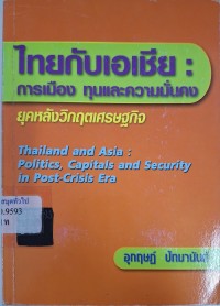 Image of ไทยกับเอเชีย : การเมือง ทุนและความมั่นคง ยุคหลังวิกฤ๖เศรษฐกิจ / อุกฤษณ์ ปัทมานันท์