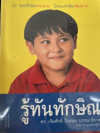 Image of รู้ทันทักษิณ / เจิมศักดิ์ ปิ่นทอง, บรรณาธิการ
