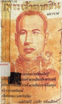 Image of ใครฆ่าพระเจ้าตากสิน / ภิกษุณีวรมัย กบิลสิงห์ และฉัตรสุมาลย์ กบิลสิงห์
