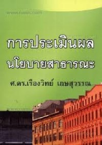 Image of การประเมินผลนโยบายสาธารณะ / เรืองวิทย์ เกษสุวรรณ