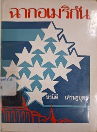 Image of ฉากอเมริกัน / นรนิติ เศรษฐบุตร