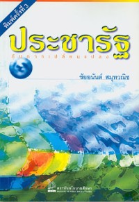 Image of ประชารัฐกับการเปลี่ยนแปลง / ชัยอนันต์ สมุทวณิช