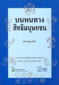 Image of บนหนทางสิทธิมนุษยชน / จรัล ดิษฐาอภิชัย