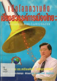 Image of เปิดโลกความคิด เสียงสวรรค์การเมืองไทย : วิจัยความคิดประชาชนเรื่องการเมืองไทย / เกรียงศักดิ์ เจริญวงศ์ศักดิ์