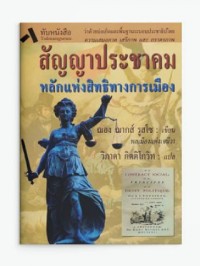 Image of สัญญาประชาคมหรือหลักแห่งสิทธิทางการเมือง / โดย ฌอง-ฌากส์ รูสโซ ; วิภาดา กิตติโกวิท, แปล