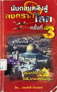 Image of นับถอยหลังสู่สงครามโลก ครั้งที่ 3 / โดย เปรมศักดิ์ จีระแพทย์