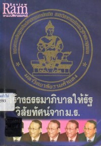 Image of สร้างธรรมาภิบาลให้รัฐ วิสัยทัศน์จาก ม.ร. / มหาวิทยาลัยรามคำแหง