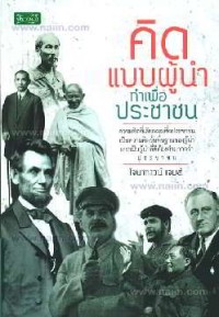 Image of คิดแบบผู้นำทำเพื่อประชาชน / โจนาทาวน์ เจมส์