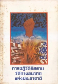 Image of การปฏิวัติอิสลาม : วิถีทางอนาคตแห่งประชาชาติ = Islamic revolution future path of the nations / แปลโดย ไรน่าน อรุณรังษี