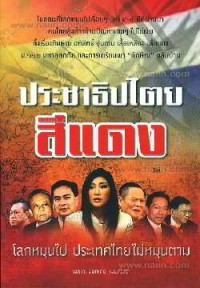 Image of ประชาธิปไตยสีแดง :โลกหมุนไป ประเทศไทยไม่หมุนตาม /โดย พล.ท.นันทเดช เมฆสวัสดิ์