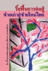 Image of รื้อฟื้นการต่อสู้ : ซ้ายเก่าสู่ซ้ายใหม่ไทย / ใจ อึ๊งภากรณ์ และ นุ่มนวล ยัพราช, บรรณาธิการ