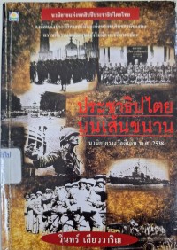 Image of ประชาธิปไตยบนเส้นขนาน / วินทร์ เลียววาริณ