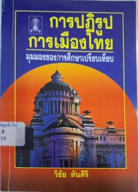 Image of การปฏิรูปการเมืองไทย : มุมมองของการศึกษาเปรียบเทียบ / วิชัย ตันศิริ