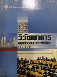 Image of วิวัฒนาการของระบอบประชาธิปไตย / วิชัย ตันศิริ