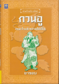 Image of กวนอู เทพเจ้าแห่งความสัตย์ซื่อ / ยาขอบ