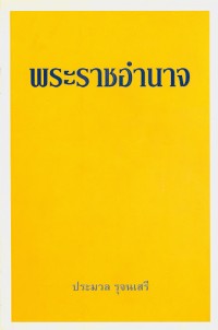 Image of พระราชอำนาจ / ประมวล รุจนเสรี
