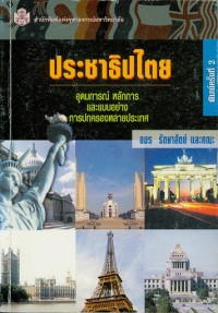 Image of ประชาธิปไตย : อุดมการณ์ หลักการ และแบบอย่างการปกครองหลายประเทศ / อมร รักษาสัตย์ และคณะ