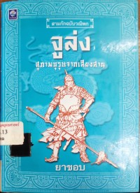 Image of จูล่ง : สุภาพบุรุษจากเสียงสาน / ยาขอบ