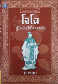 Image of โจโฉ : ผู้ไม่ยอมให้โลกทรยศ / ยาขอบ