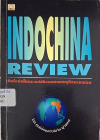 Image of อินโดจีนในกระแสปริวรรตเศรษฐกิจการเมือง = Indochina review / โดย ศูนย์ข้อมูลอินโดจีน ผู้จัดการ