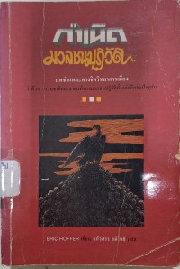 Image of กำเนิดมวลชนปฏิวัติ : บทชำแหละทางจิตวิทยาการเมืองว่าด้วยธรรมชาติ และธาตุแท้ของมวลชนปฏิวัติตั้งแต่อดีตจนปัจจุบัน / อีริค ฮอฟเฟอร์ ;แก้วสรร อติโพธิ, ผู้แปล
