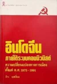 Image of อินโดจีนภายใต้ระบบคอมมิวนิสต์ : ความเปลี่ยนแปลงทางการเมือง ตั้งแต่ ค.ศ. 1975-1991 / โดย ธีระ นุชเปี่ยม