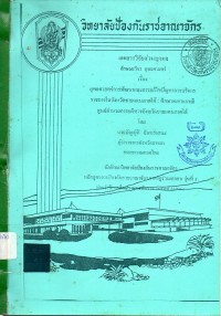 Image of ยุทธศาสตร์การพัฒนาและการแก้ไขปัญหาการบริหารราชการในจังหวัดชายแดนภาคใต้ : ศึกษาเฉพาะกรณีศูนย์อำนวยการบริหารจังหวัดชายแดนภาคใต้ : เอกสารวิจัยส่วนบุคคล ลักษณะวิชายุทธศาสตร์ / โดย บัญญัติ  จันทนเสนะ