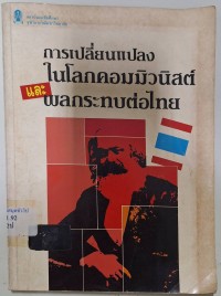 Image of การเปลี่ยนแปลงในโลกคอมมิวนิสต์และผลกระทบต่อไทย / วัชรินทร์ ยงศิริ