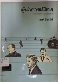 Image of ผู้นำการเมือง / ณรงค์ สินสวัสดิ์