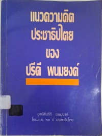 Image of แนวความคิดประชาธิปไตยของ ปรีดี พนมยงค์ / วาณี พนมยงค์ - สายประดิษฐ์, บรรณาธิการ