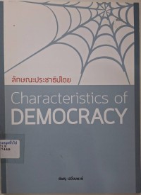 Image of ลักษณะประชาธิปไตย / พิษณุ เสงี่ยมพงษ์