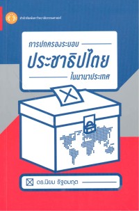 Image of การปกครองระบอบประชาธิปไตยในนานาประเทศ / นิยม รัฐอมฤต