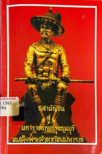 Image of จากสามัญชนสู่มหาราชแห่งกรุงธนบุรี (สมเด็จพระเจ้าตากสินมหาราช) / ปริญญา ใจเย็น