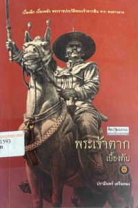 Image of พระเจ้าตาก เบื้องต้น / ปรามินทร์ เครือทอง