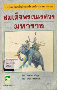 Image of สมเด็จพระนเรศวรมหาราช / ชมนาด เสวิกุล