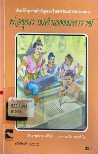 Image of ประวัติบุคคลสำคัญของไทย พ่อขุนรามคำแหงมหาราช / ชมนาด เสวิกุล