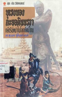 Image of บุเรงนองกะยอดินนรธา : กษัตริย์พม่าในโลกทัศน์ไทย / ดร.สุเนตร ชุตินธรานนท์