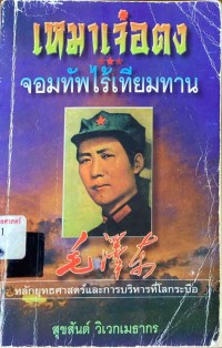 Image of เหมาเจ๋อตง : จอมทัพไร้เทียมทาน / สุขสันต์ วิเวกเมธากร