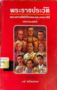 Image of พระราชประวัติพระมหากษัตริยาธิราช และพระบรมราชินีในราชจักรีวงศ์ / วารี อัมไพรวรรณ, ผู้เรียบเรียง