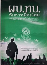 Image of ผบ.ทบ. กับการเมืองไทยหรือเป็นดั่งดอกไม้ที่ปลายปืน / จีรวัฒน์ ครองแก้ว