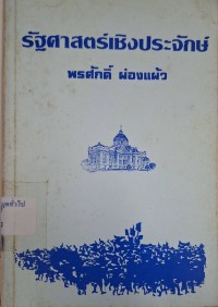 Image of รัฐศาสตร์เชิงประจักษ์ / พรศักดิ์ ผ่องแผ้ว