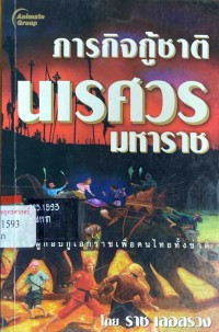 Image of ภารกิจกู้ชาตินเรศวรมหาราช / ราช เลอสรวง, เขียนและเรียบเรียง