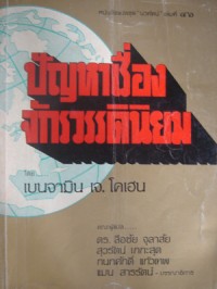 Image of ปัญหาจักรวรรดินิยม / โดย เบนจามิน เจ. โคเฮน ; คณะผู้แปล: ลือชัย จุลาสัย, สุวรัตน์ เภกะสุต, กนกศักดิ์ แก้วเทพ