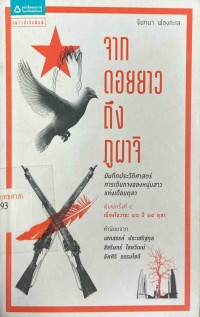 Image of จากดอยยาวถึงภูผาจิ : บันทึกประวัติศาสตร์การเดินทางของหนุ่มสาวแห่งเดือนตุลา / อานันท์ หาญพาณิชย์พันธ์