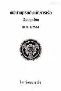 Image of พจนานุกรมศัพท์ทหารเรือ อังกฤษ - ไทย / โรงเรียนนายเรือ