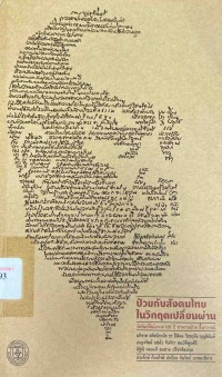 Image of ป๋วยกับสังคมไทยในวิกฤตเปลี่ยนผ่าน / ประจักษ์ ก้องกีรติ และ ปกป้อง จันวิทย์, บรรณาธิการ