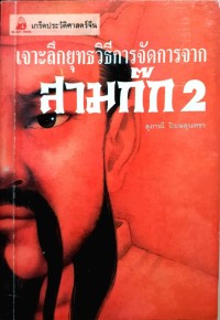 Image of เจาะลึกยุทธวิธีการจัดการจากสามก๊ก 2 / สุภาณี ปิยพสุนทรา, แปล