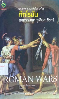 Image of ศึกโรมัน : สงครามยุค จูเลียส ซีซาร์ = Roman wars / ดาณุภา ไชยพรธรรม, เรียบเรียง